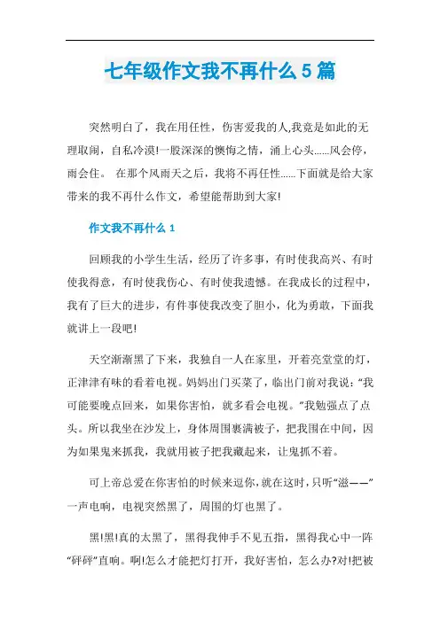 七年级作文我不再什么5篇