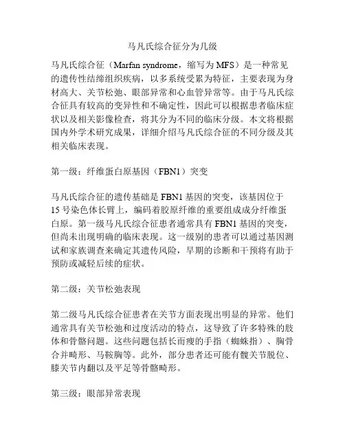 马凡氏综合征分为几级