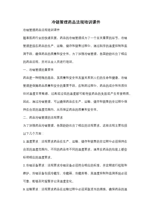 冷链管理药品法规培训课件