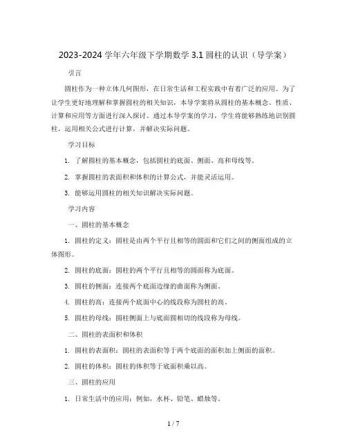 2023-2024学年六年级下学期数学3.1圆柱的认识 (导学案)