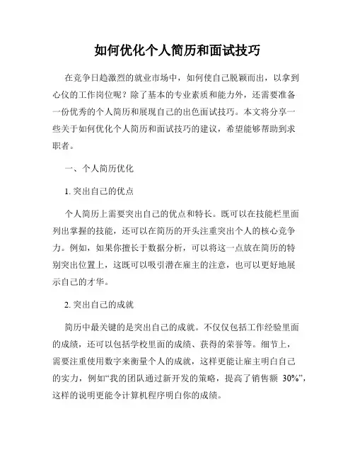 如何优化个人简历和面试技巧