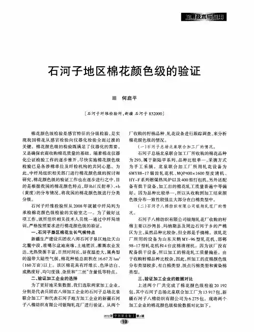 石河子地区棉花颜色级的验证