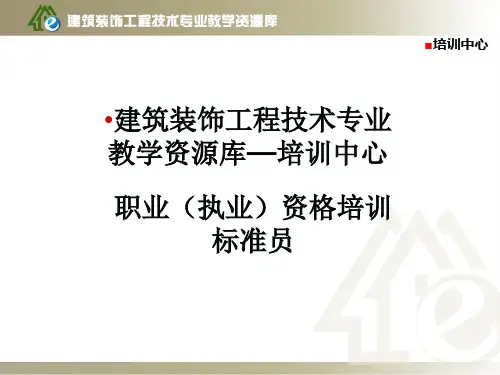标准员培训1—标准员岗位培训.