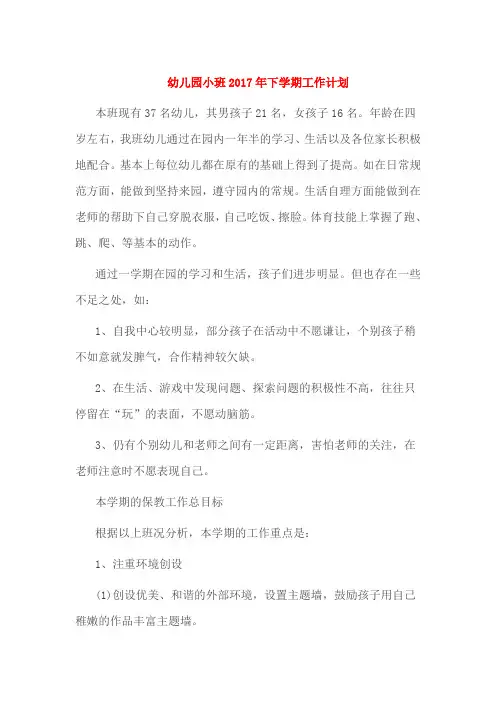 幼儿园小班2017年下学期工作计划