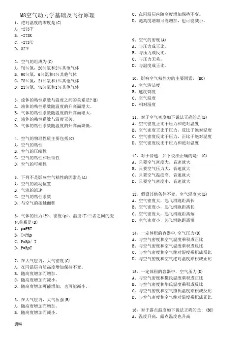 空气动力学飞行原理,基础执照考题