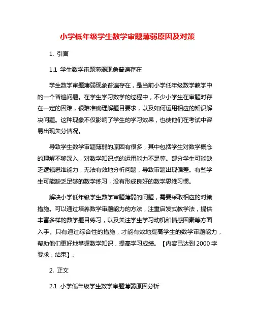 小学低年级学生数学审题薄弱原因及对策