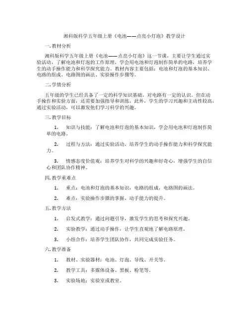湘科版科学五年级上册《电池——点亮小灯泡》教学设计