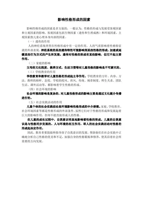 影响性格形成的因素1