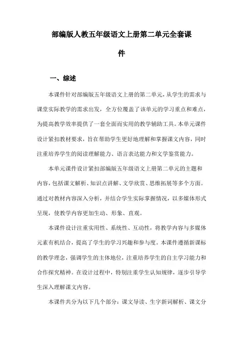 部编版人教五年级语文上册第二单元全套课件