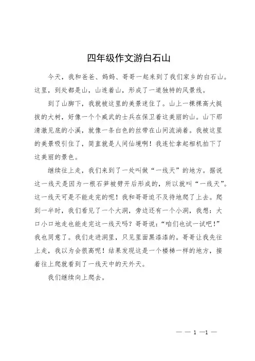 四年级作文游白石山