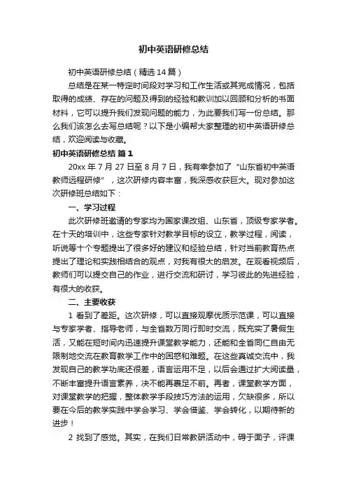 初中英语研修总结（精选14篇）