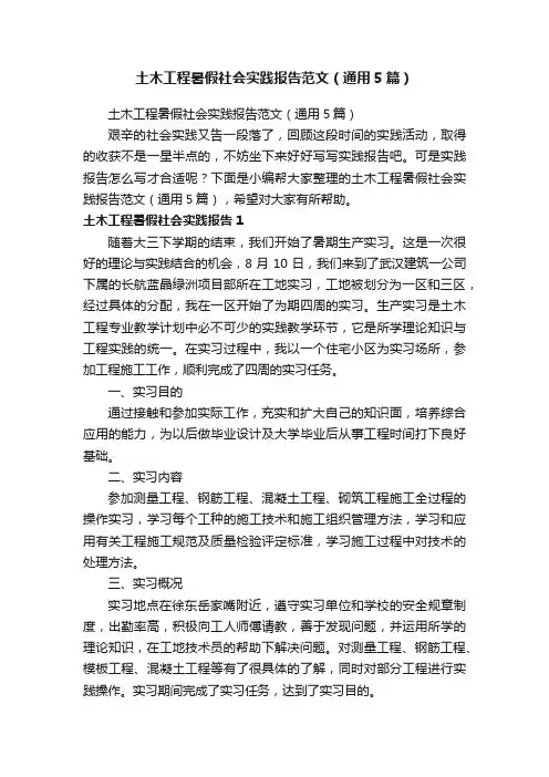 土木工程暑假社会实践报告范文（通用5篇）