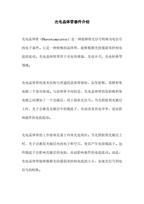 光电晶体管器件介绍