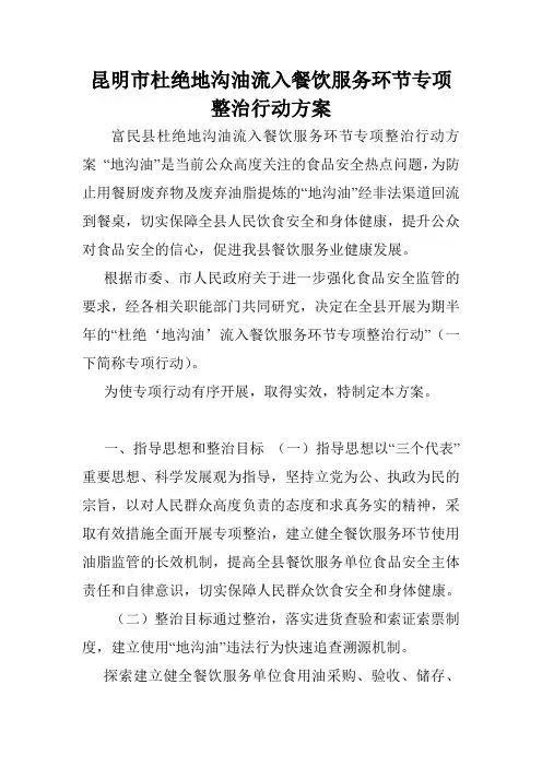 昆明市杜绝地沟油流入餐饮服务环节专项整治行动方案.doc