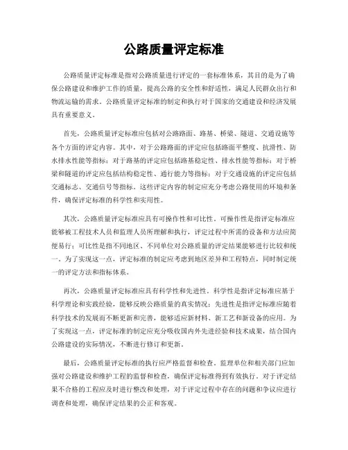公路质量评定标准