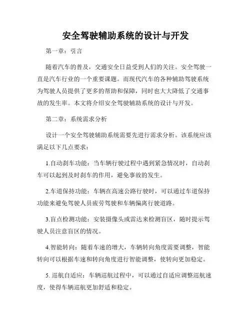 安全驾驶辅助系统的设计与开发
