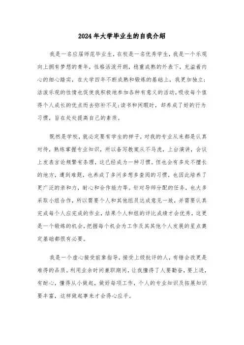 2024年大学毕业生的自我介绍(五篇)