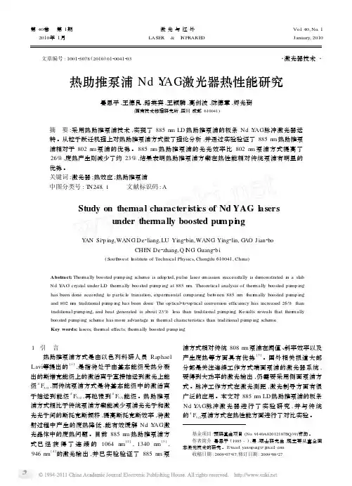 热助推泵浦Nd_YAG激光器热性能研究