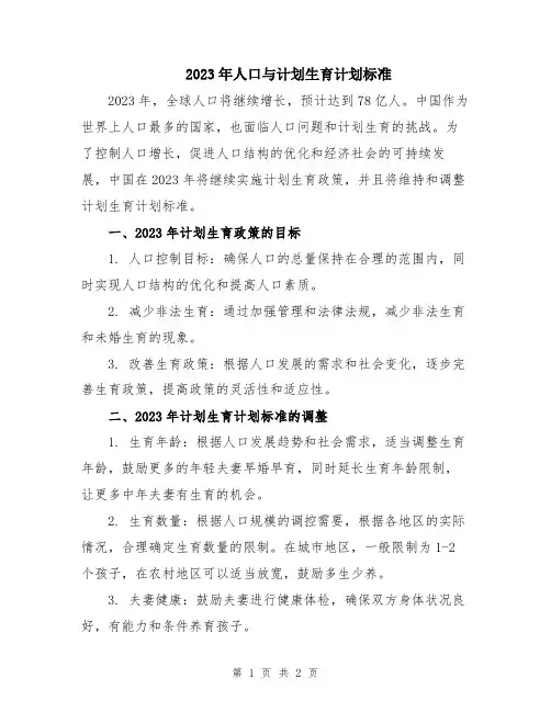 2023年人口与计划生育计划标准