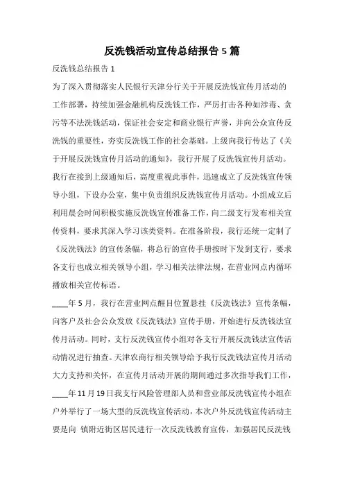 反洗钱活动宣传总结报告