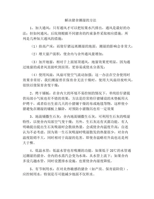解决猪舍潮湿的方法