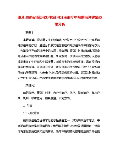 康艾注射液辅助化疗联合内分泌治疗中晚期前列腺癌效果分析