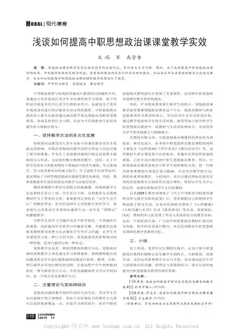 浅谈如何提高中职思想政治课课堂教学实效