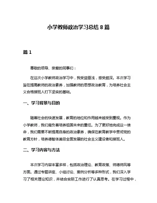 小学教师政治学习总结8篇