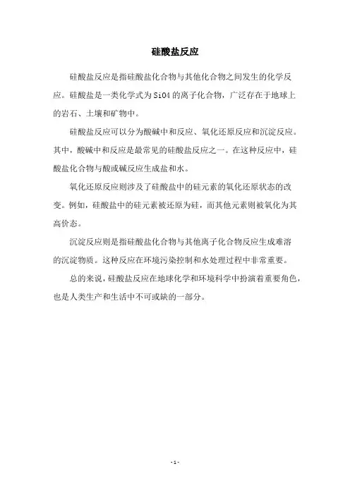 硅酸盐反应