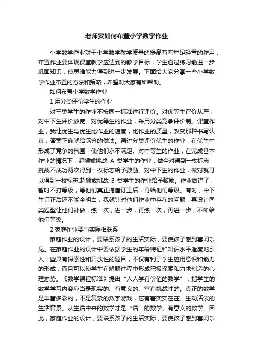 老师要如何布置小学数学作业
