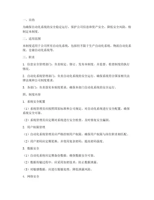 自动化信息安全管理制度
