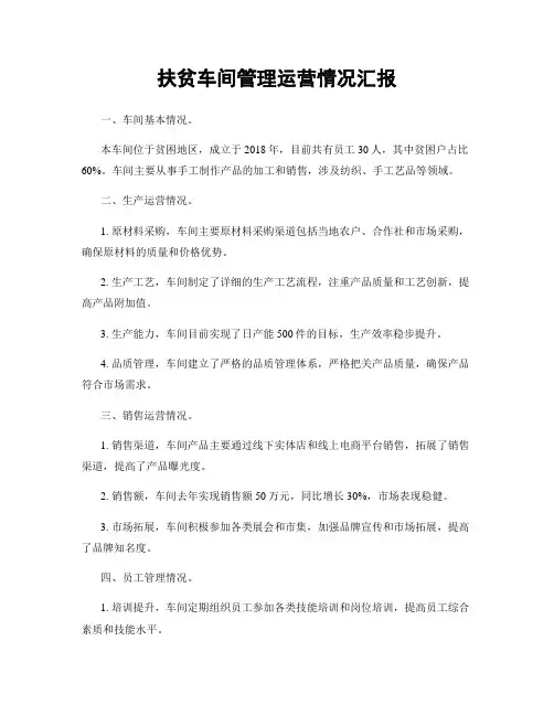 扶贫车间管理运营情况汇报