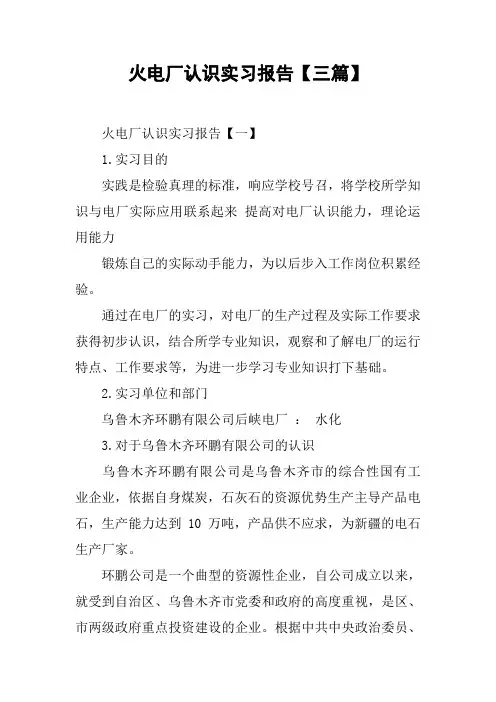 火电厂认识实习报告【三篇】