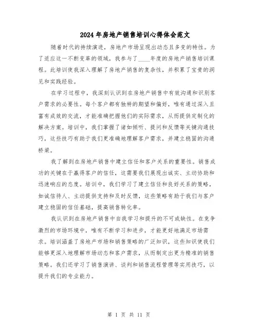 2024年房地产销售培训心得体会范文（6篇）