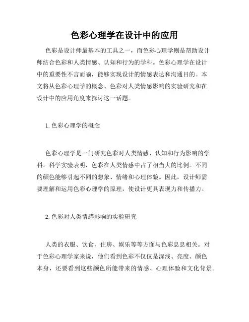 色彩心理学在设计中的应用