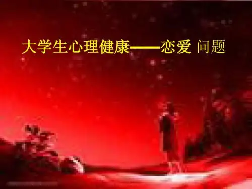 大学生情感—恋爱问题