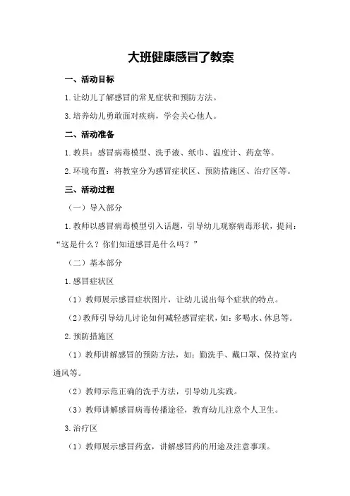 大班健康感冒了教案