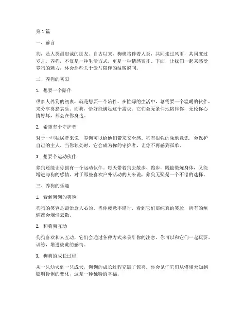 关于养狗的走心文案短句(3篇)