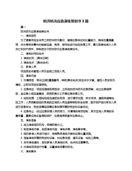 防洪防汛应急演练策划书3篇
