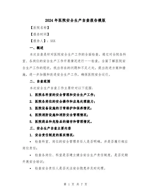 2024年医院安全生产自查报告模版(3篇)
