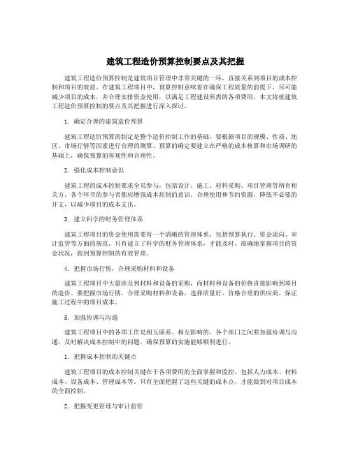 建筑工程造价预算控制要点及其把握