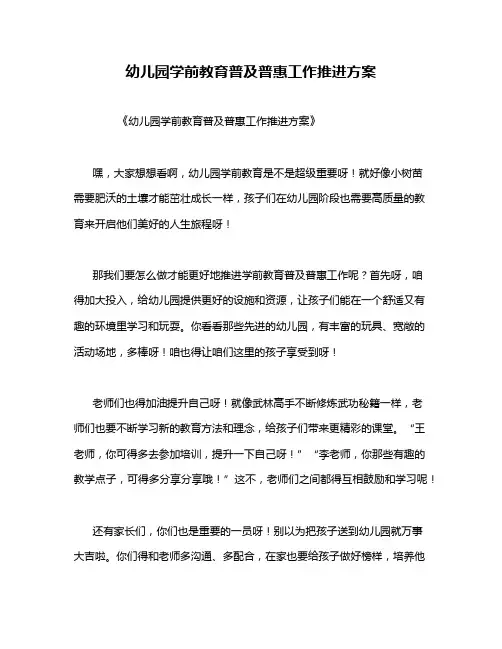 幼儿园学前教育普及普惠工作推进方案