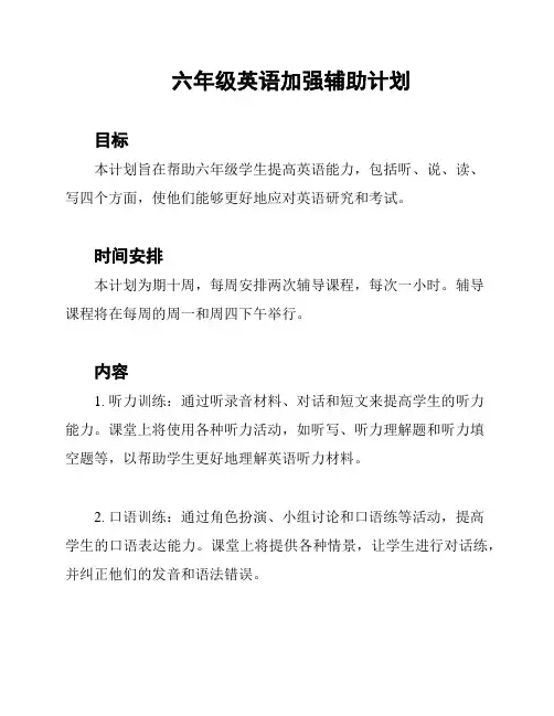 六年级英语加强辅助计划