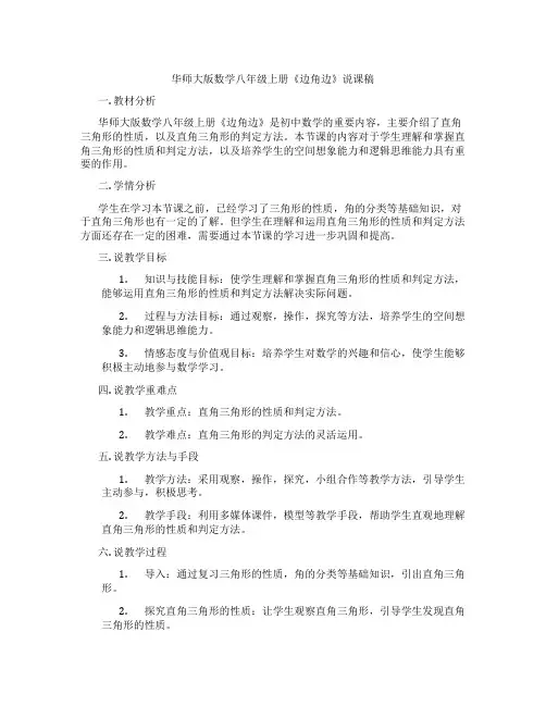 华师大版数学八年级上册《边角边》说课稿