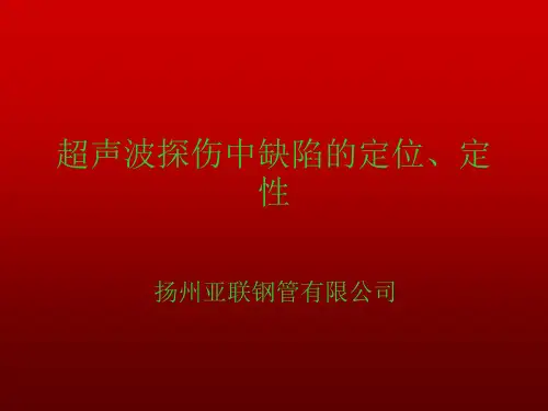 超声波探伤中缺陷()