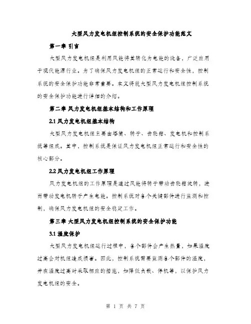 大型风力发电机组控制系统的安全保护功能范文（2篇）
