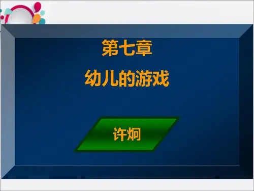 第八章 幼儿的游戏