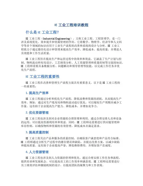 IE工业工程培训教程