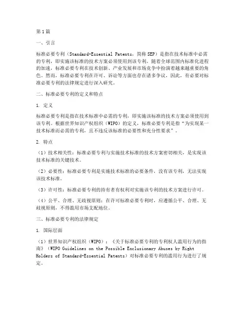 标准必要专利的法律规定(3篇)