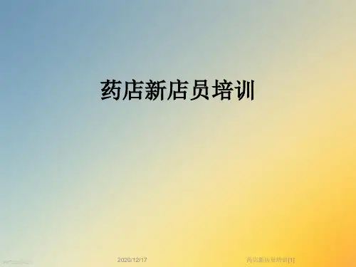 药店新店员培训[1]